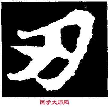 刃,蘇軾,書法字典
